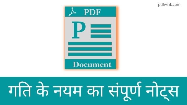 Gati Ke Niyam in Hindi PDF, गति के नयम pdf, गति केGati ke niyam in hindi pdf